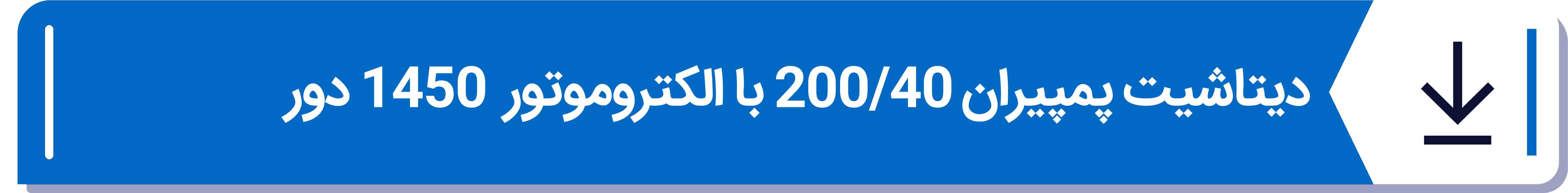 دیتاشیت پمپیران 200 - 40 با الکتروموتور  1450 دور